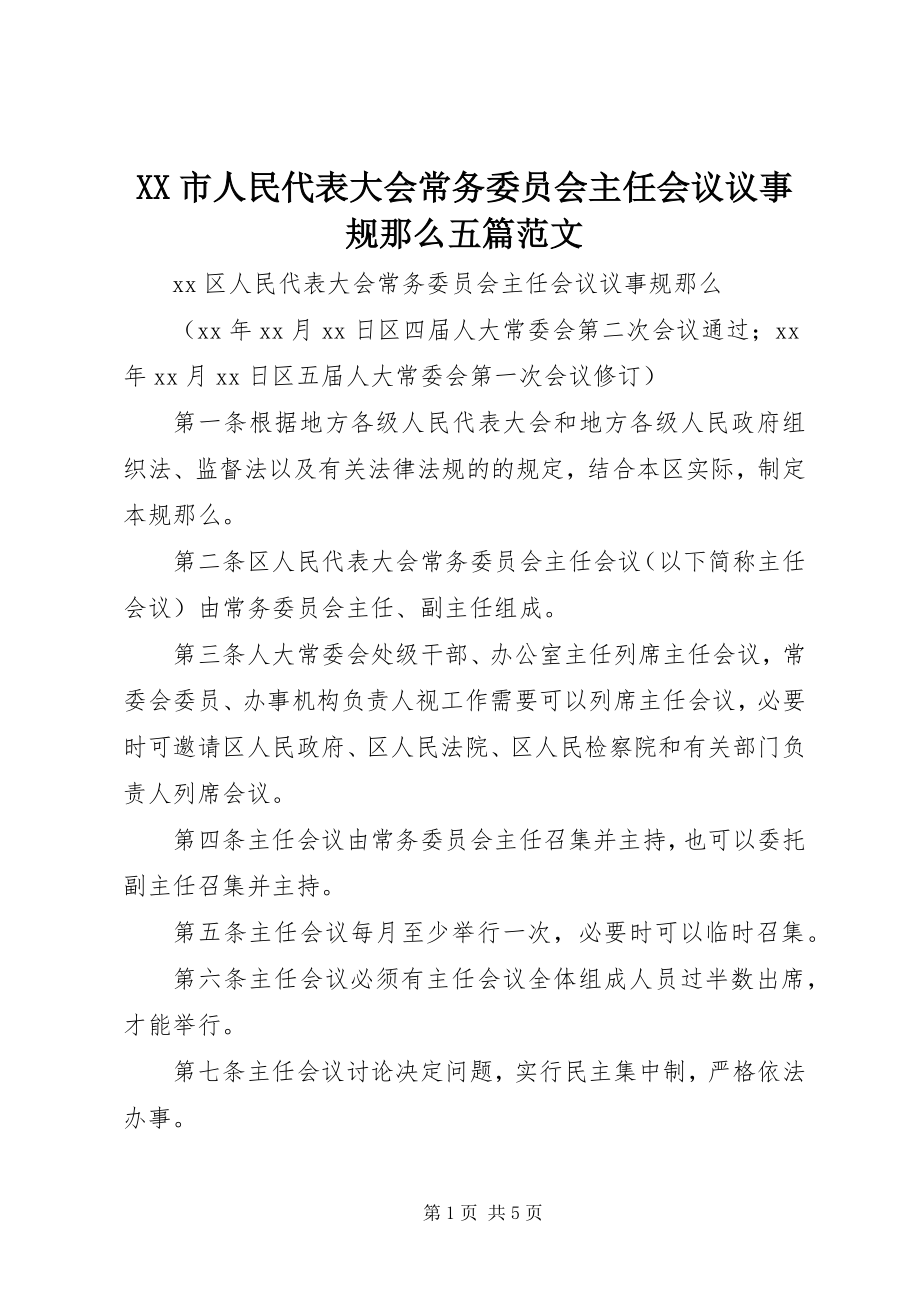 2023年XX市人民代表大会常务委员会主任会议议事规则五篇范文.docx_第1页