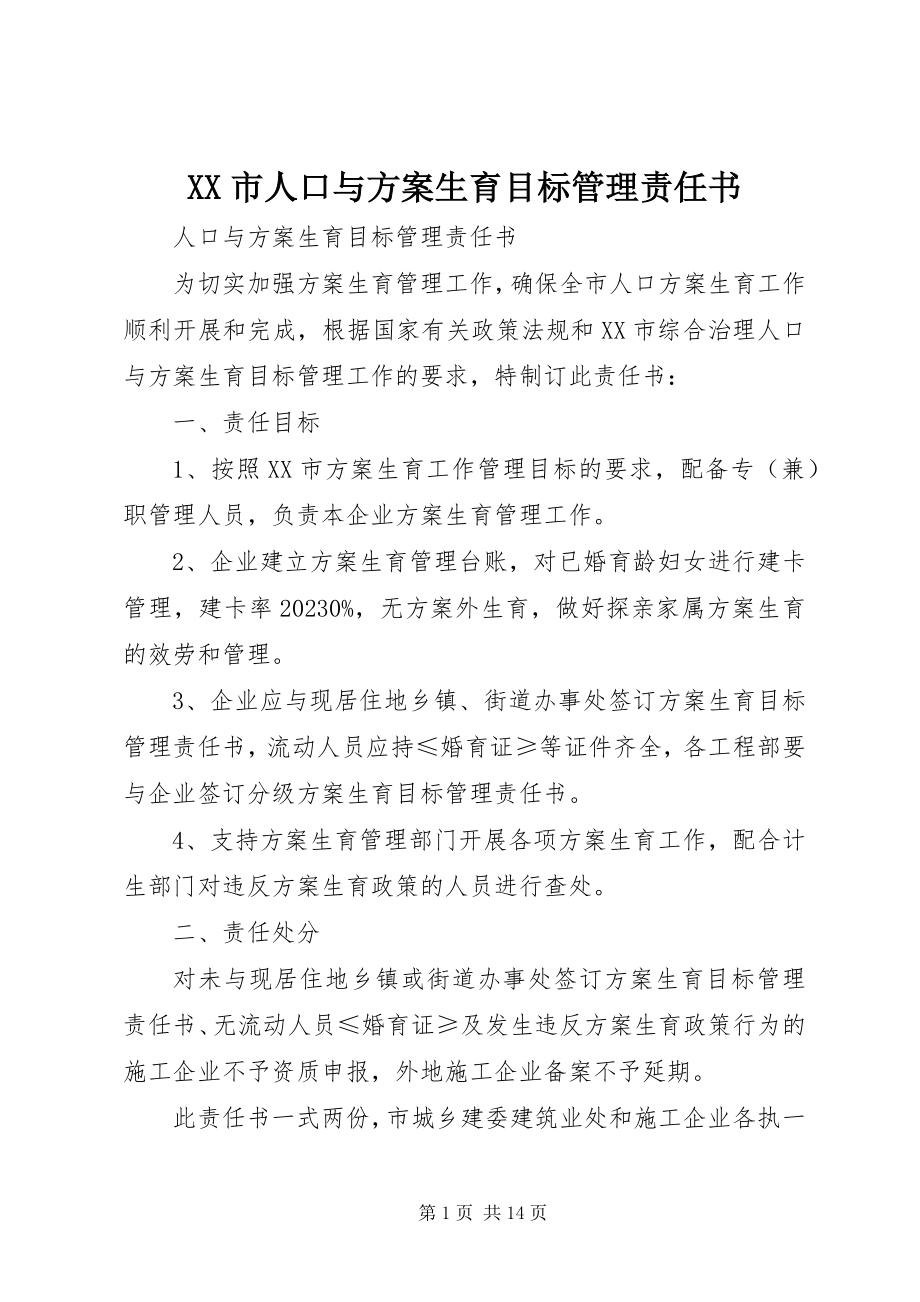 2023年XX市人口与计划生育目标管理责任书新编.docx_第1页