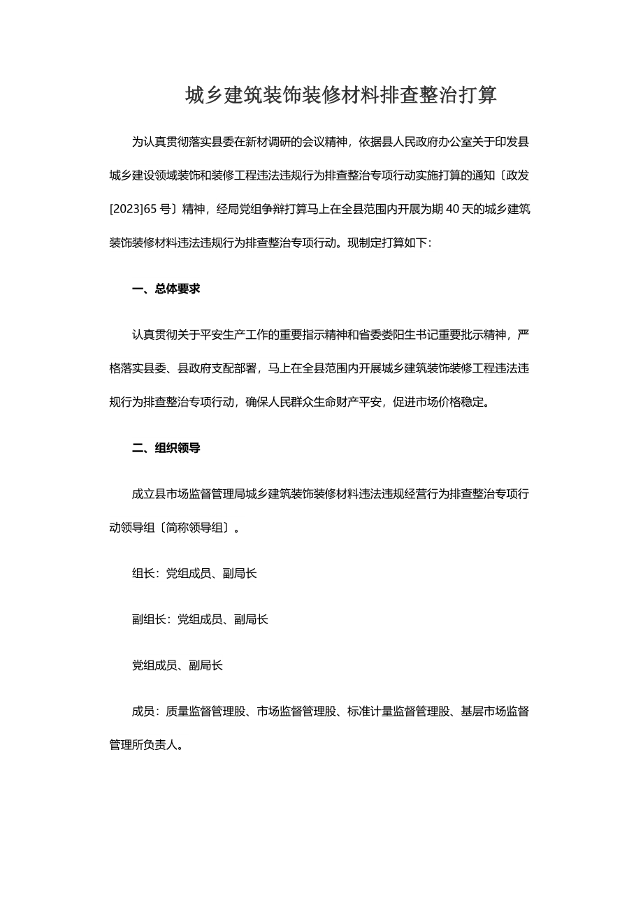 2023年城乡建筑装饰装修材料排查整治方案.doc_第1页