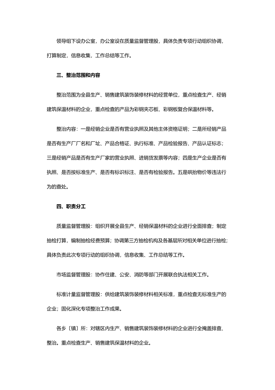 2023年城乡建筑装饰装修材料排查整治方案.doc_第2页