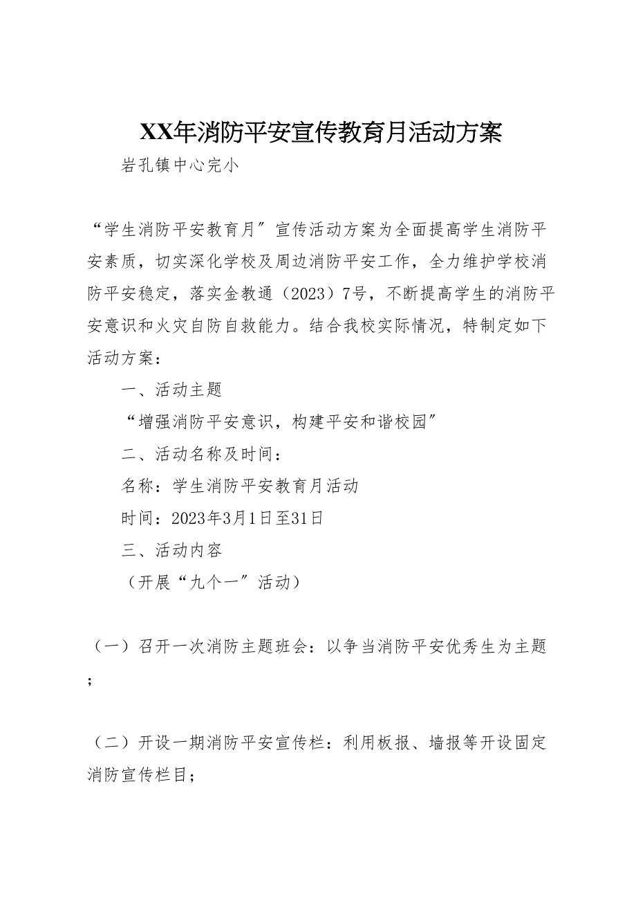 2023年消防安全宣传教育月活动方案 .doc_第1页