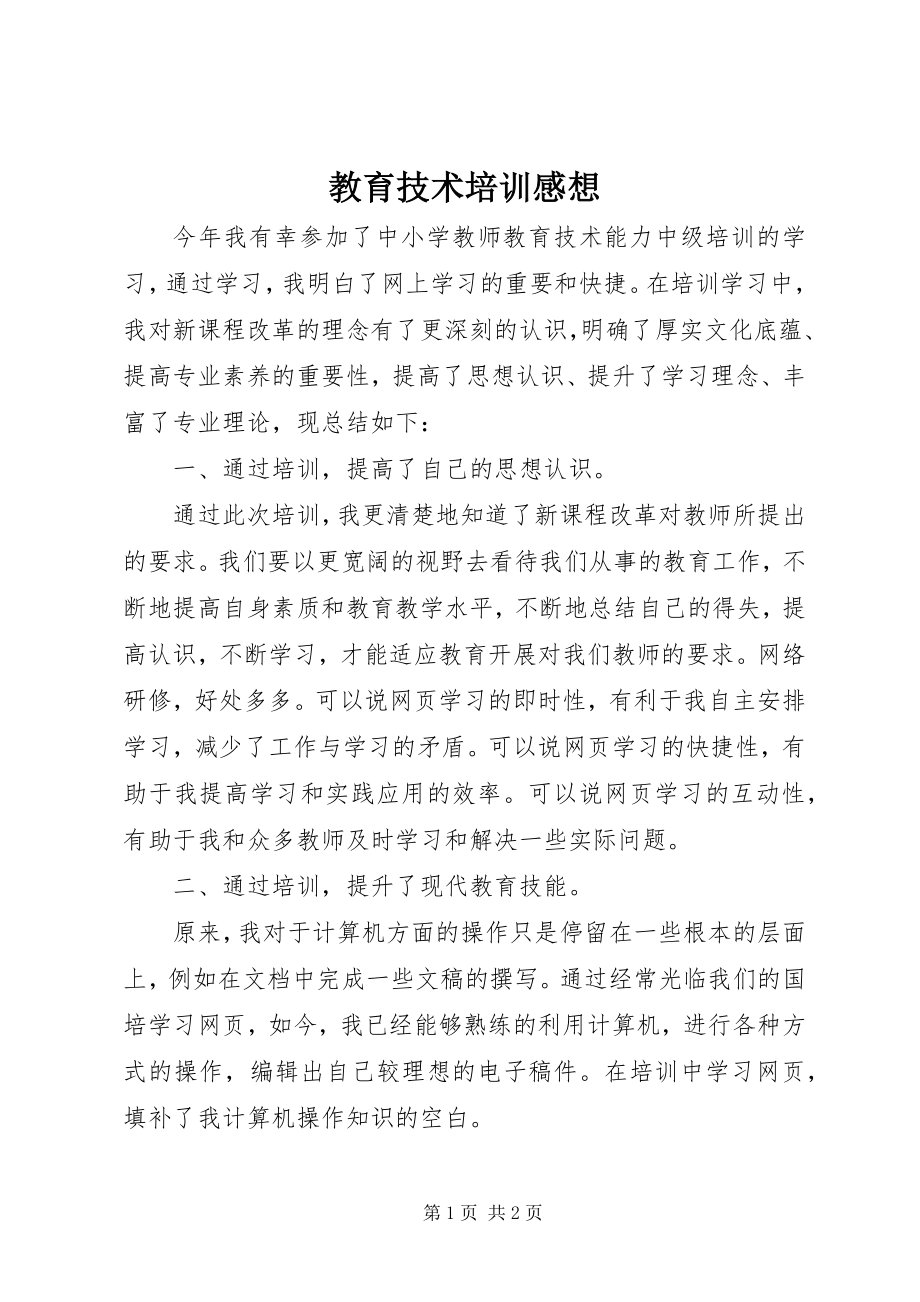 2023年教育技术培训感想.docx_第1页