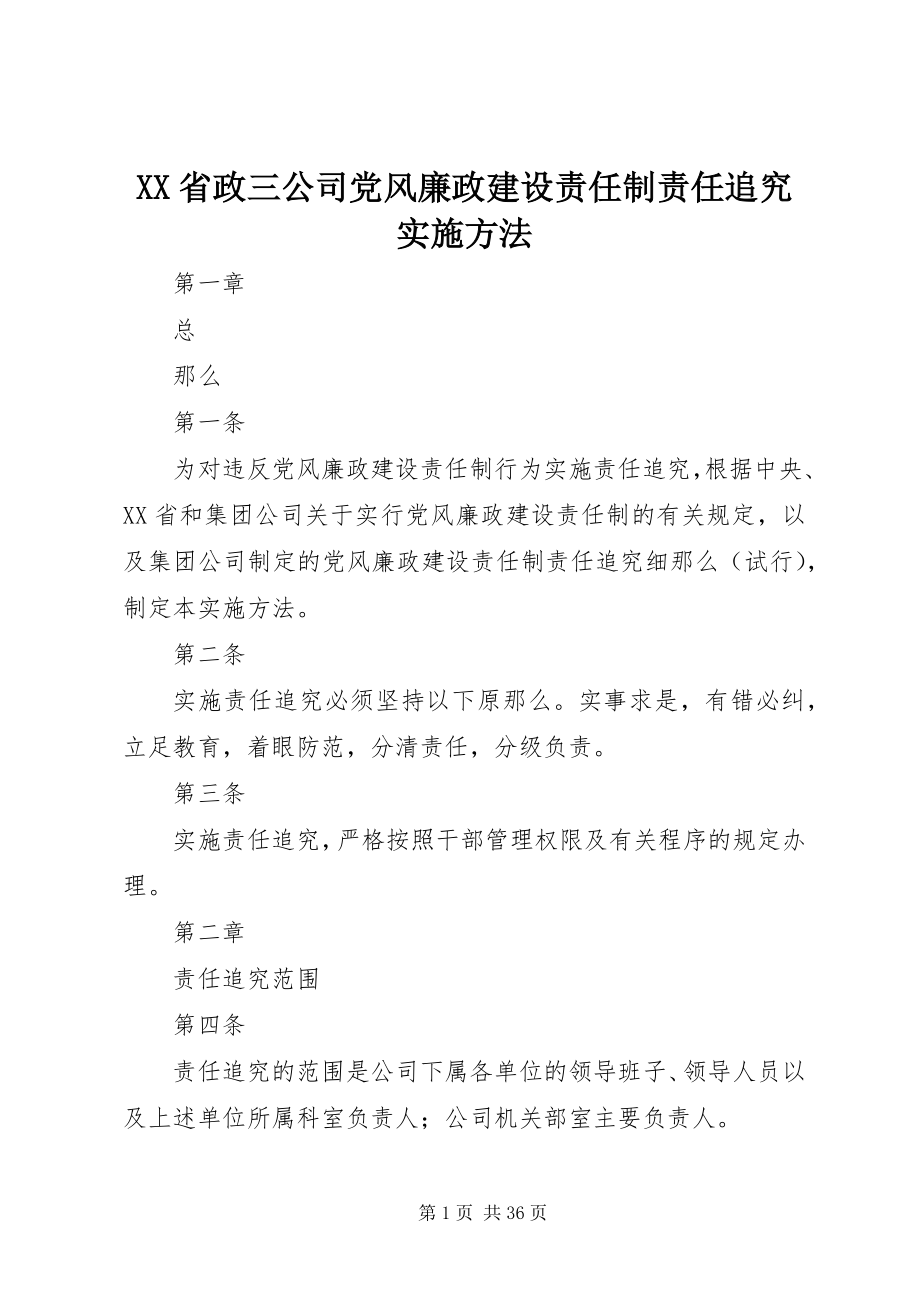 2023年XX省政三公司党风廉政建设责任制责任追究实施办法.docx_第1页