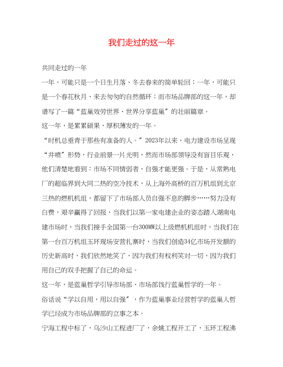 2023年我们走过的这一.docx_第1页