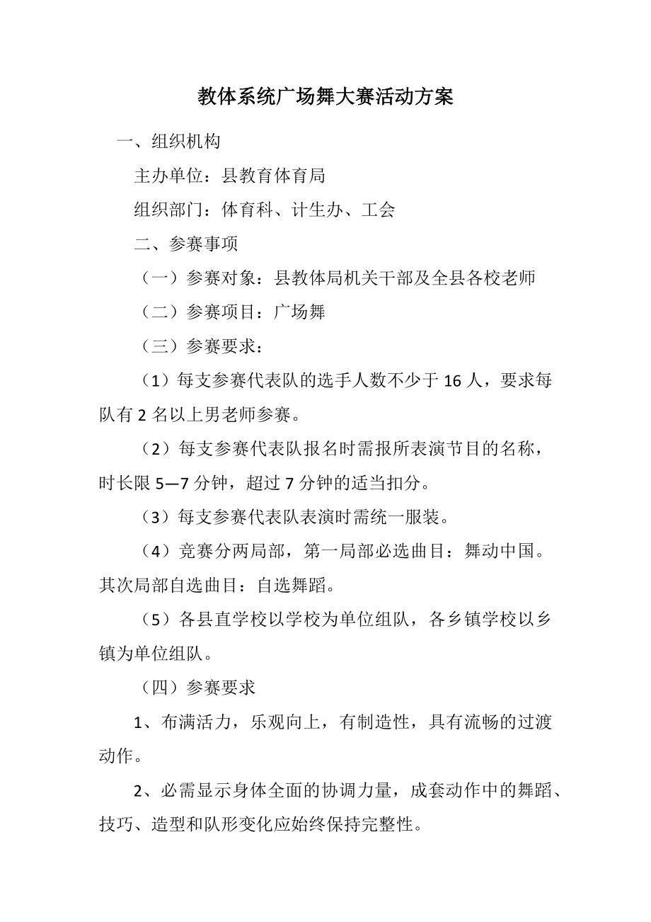 2023年教体系统广场舞大赛活动方案.docx_第1页