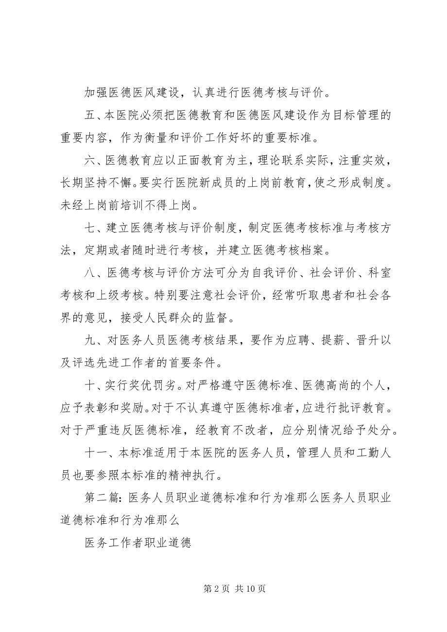 2023年医院工作人员职业道德规范和行为准则.docx_第2页