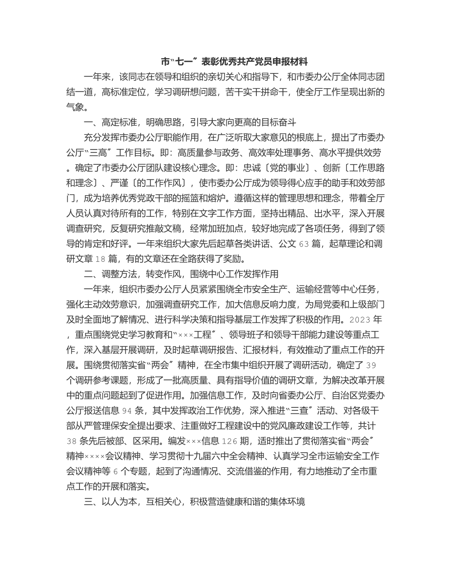 市“七一”表彰优秀共产党员申报（详细材料）范文.docx_第1页