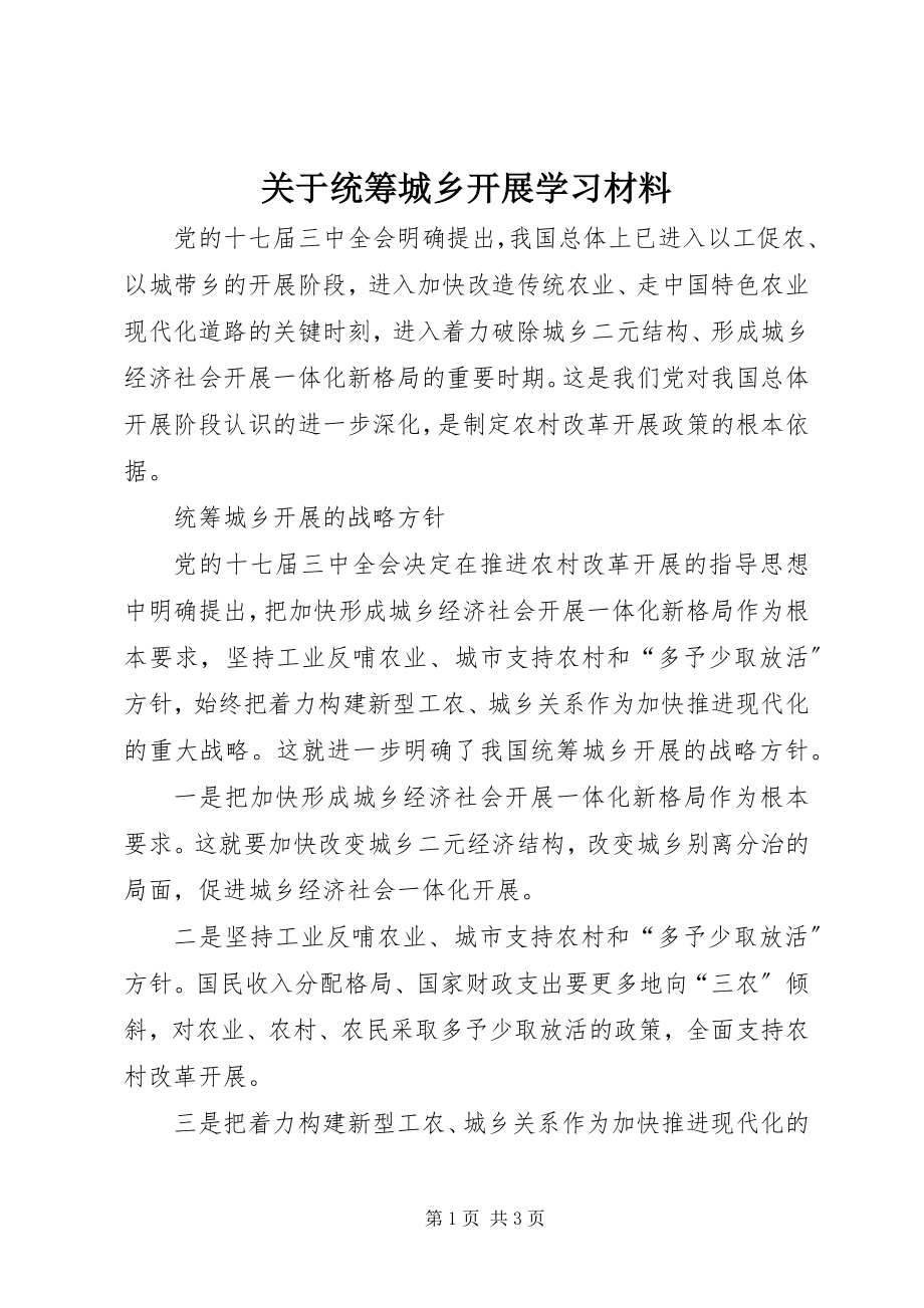 2023年统筹城乡发展学习材料.docx_第1页