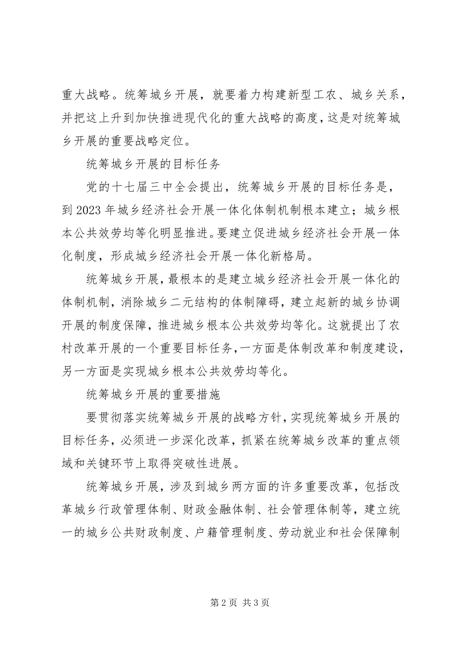 2023年统筹城乡发展学习材料.docx_第2页