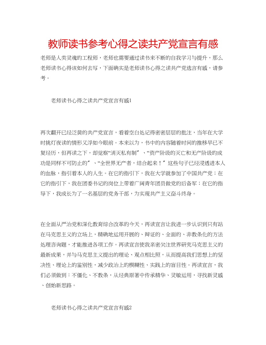 2023年教师读书心得之读共产党宣言有感.docx_第1页