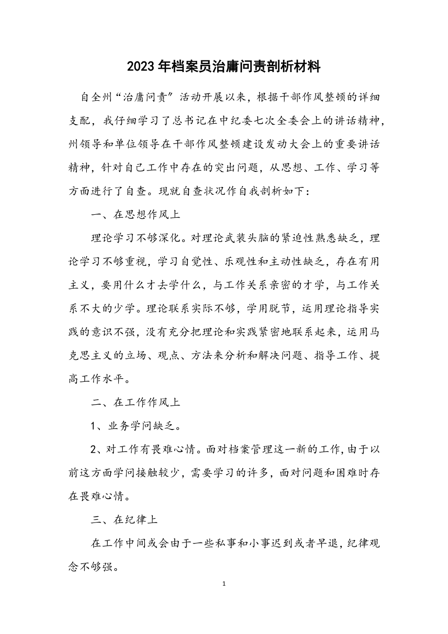 2023年档案员治庸问责剖析材料.docx_第1页