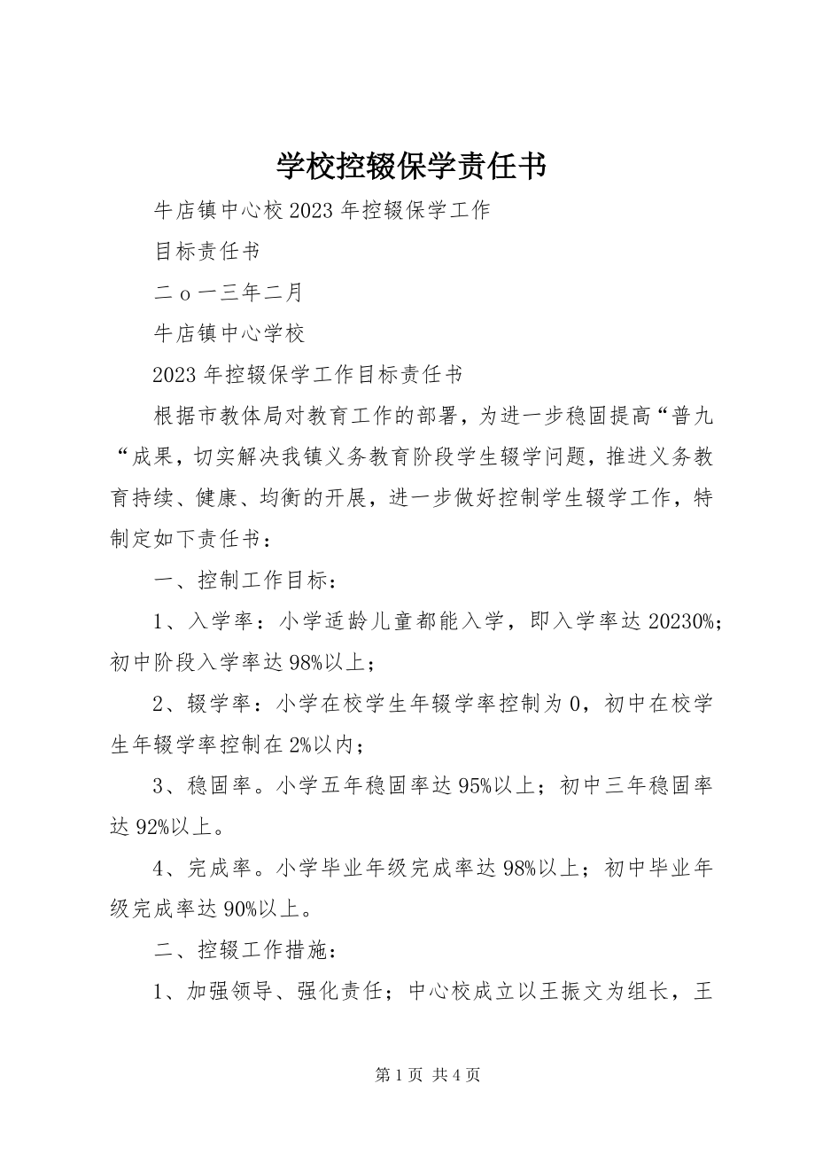 2023年学校控辍保学责任书.docx_第1页