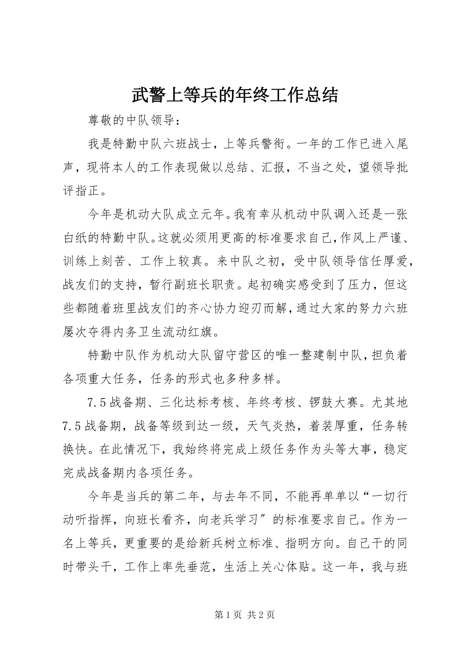 2023年武警上等兵的年终工作总结.docx_第1页