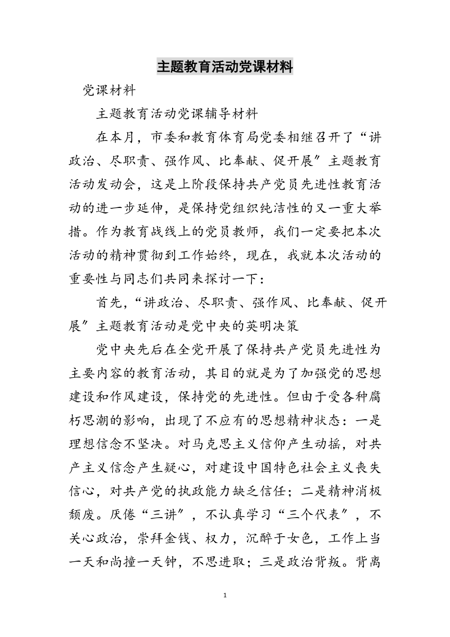 2023年主题教育活动党课材料范文.doc_第1页