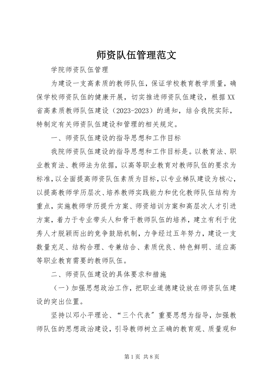 2023年师资队伍管理.docx_第1页