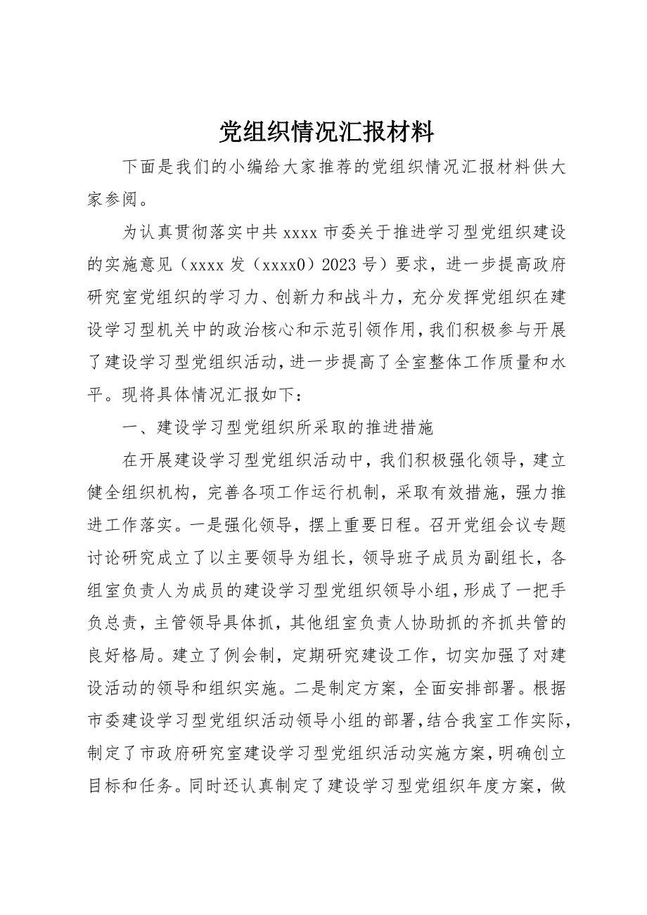 2023年党组织情况汇报材料.docx_第1页