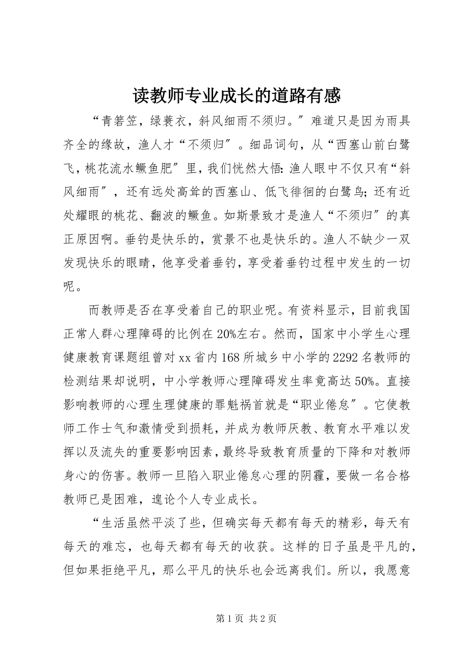 2023年读《教师专业成长的道路》有感.docx_第1页