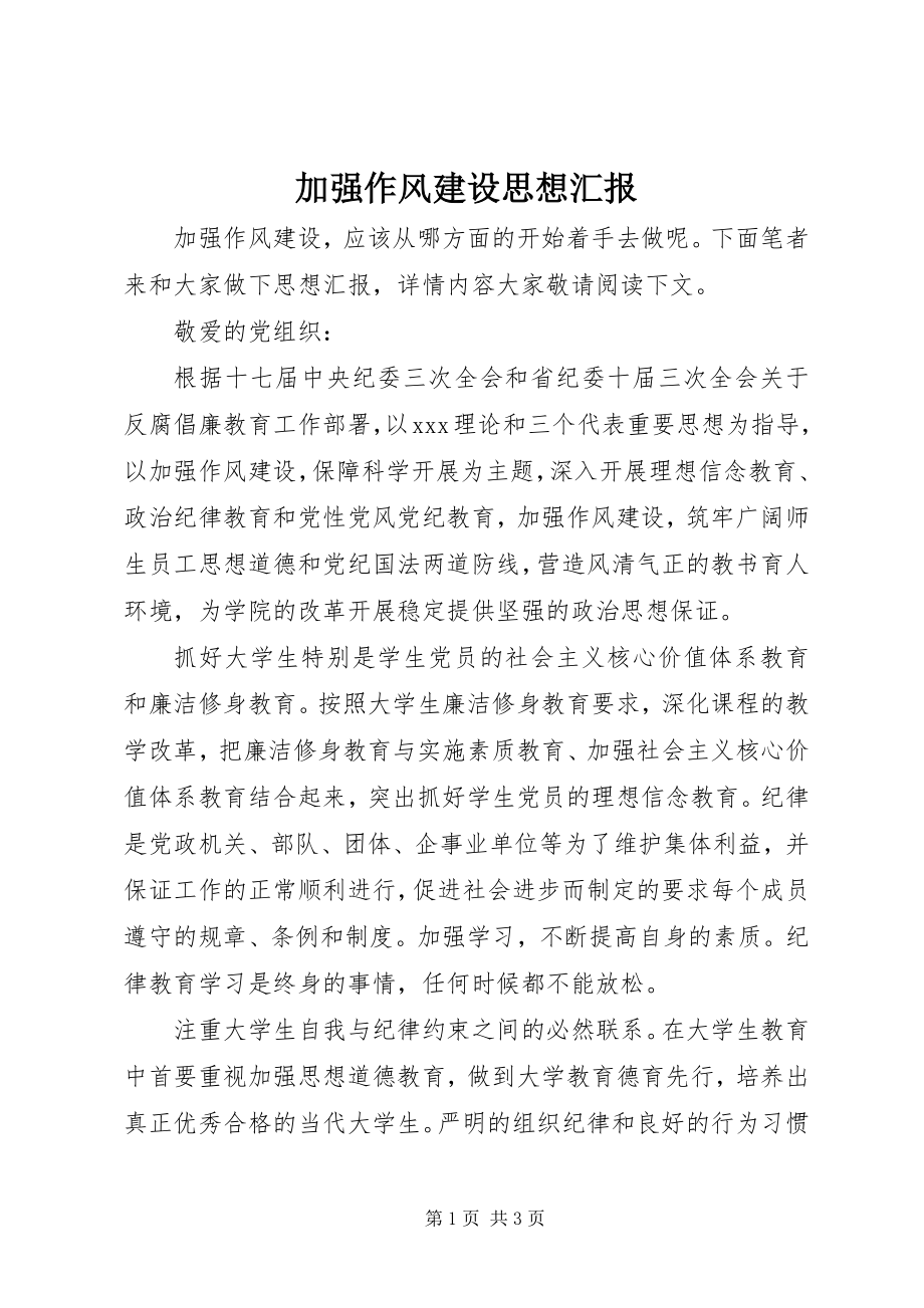 2023年加强作风建设思想汇报.docx_第1页