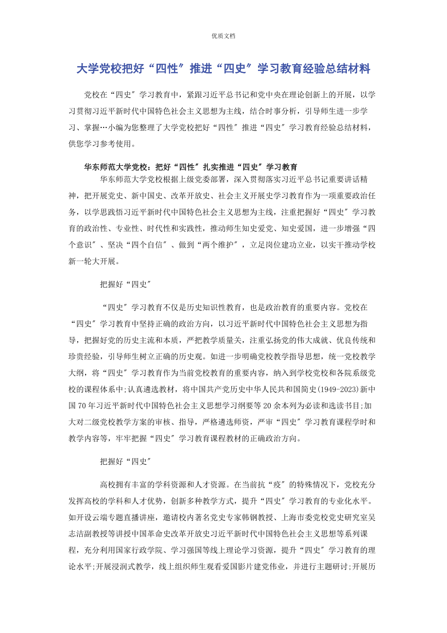 2023年大学党校把好“四性”推进“四史”学习教育经验总结.docx_第1页