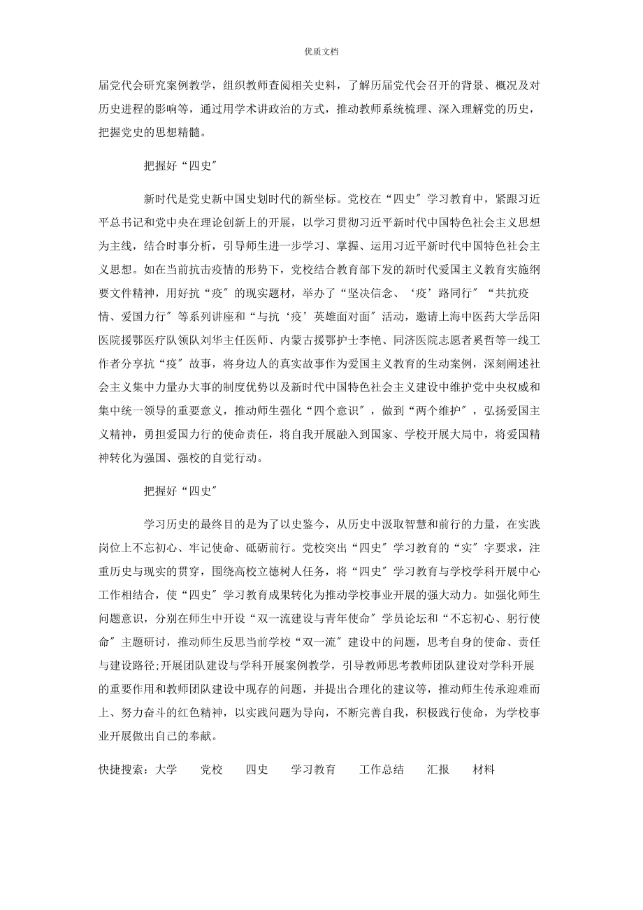 2023年大学党校把好“四性”推进“四史”学习教育经验总结.docx_第2页