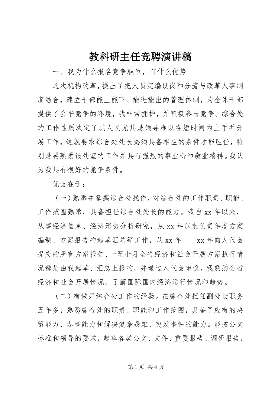 2023年教科研主任竞聘演讲稿.docx_第1页