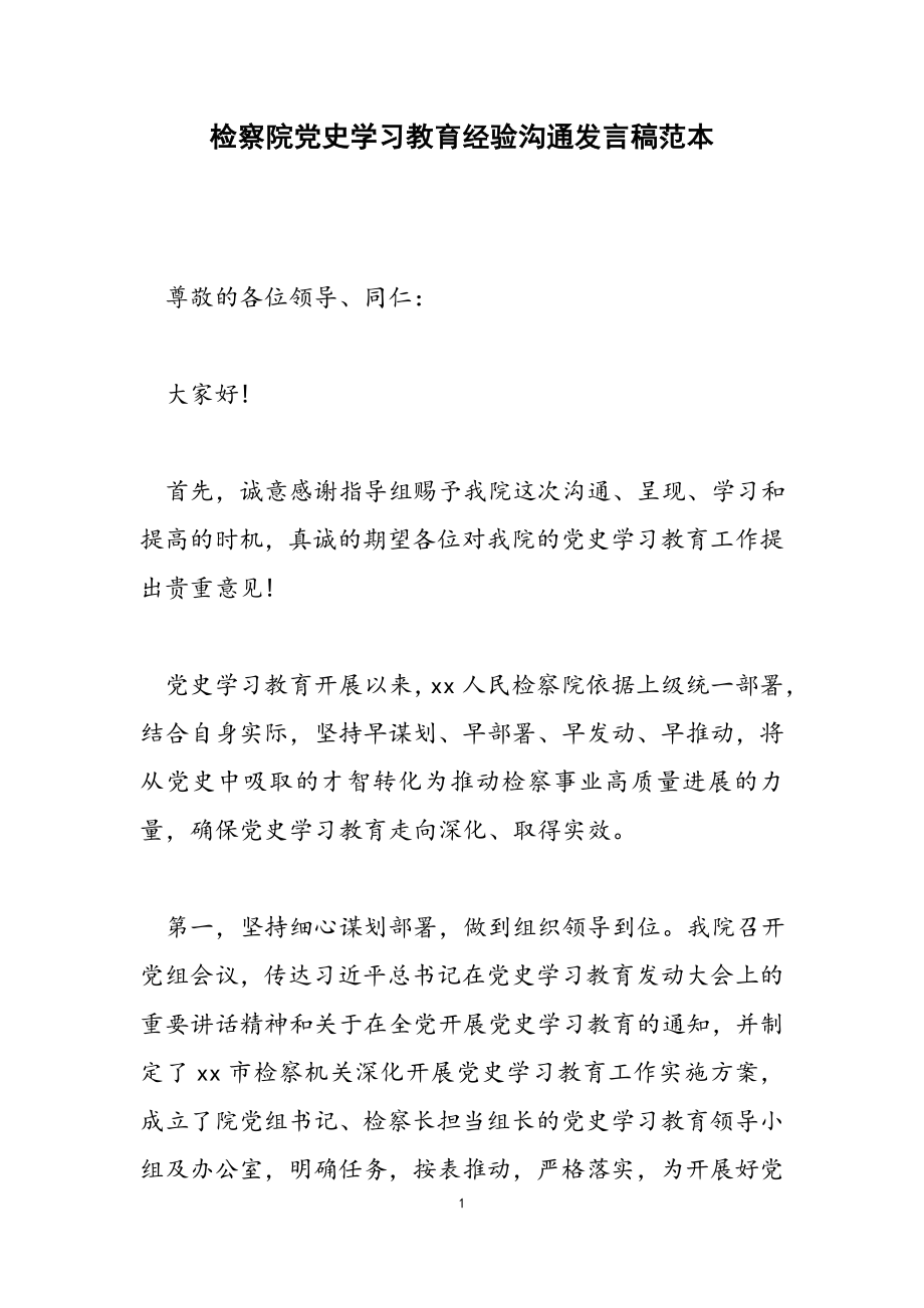 2023年检察院党史学习教育经验交流发言稿范本.doc_第1页