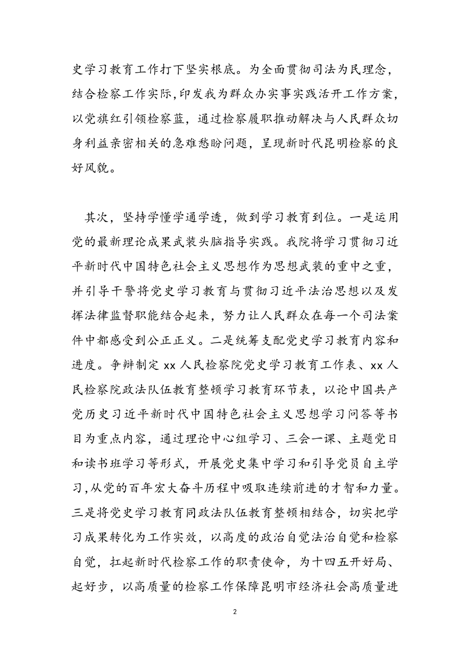 2023年检察院党史学习教育经验交流发言稿范本.doc_第2页