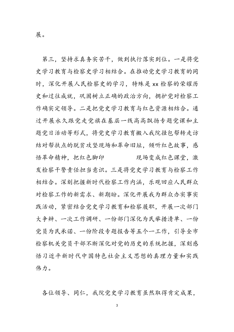 2023年检察院党史学习教育经验交流发言稿范本.doc_第3页