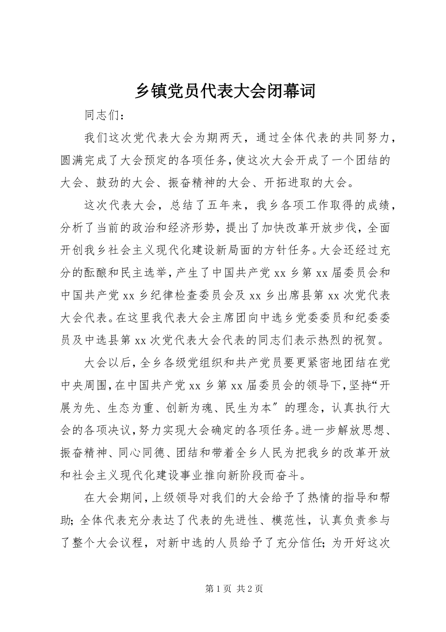 2023年乡镇党员代表大会闭幕词.docx_第1页