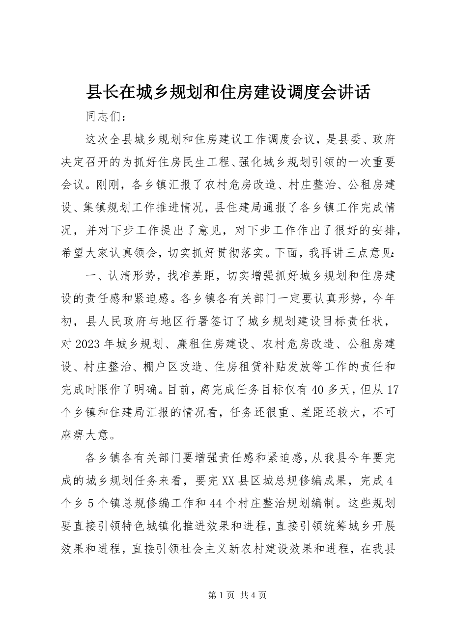 2023年县长在城乡规划和住房建设调度会致辞.docx_第1页