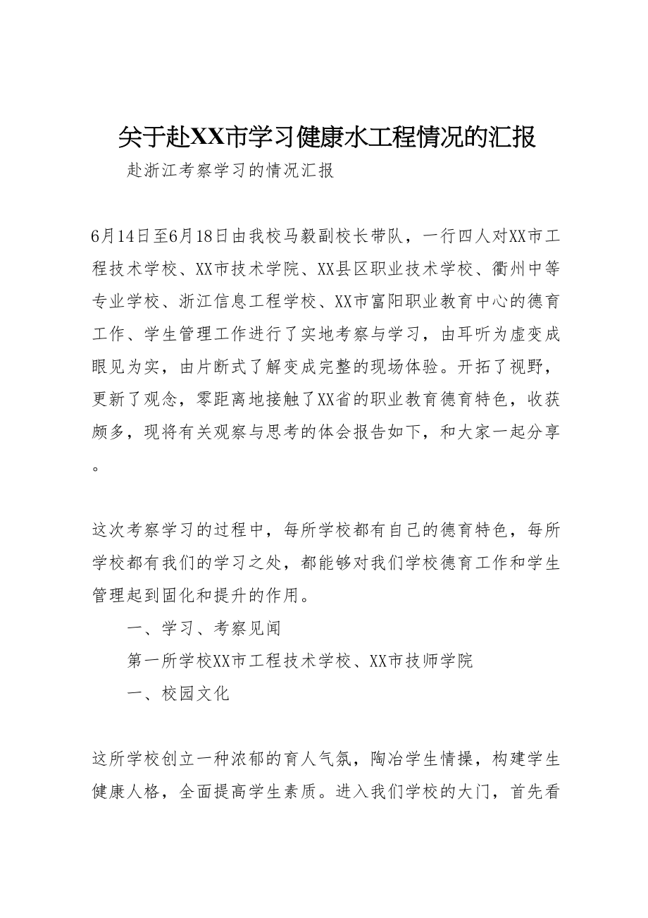 2023年关于赴市学习健康水工程情况的汇报.doc_第1页