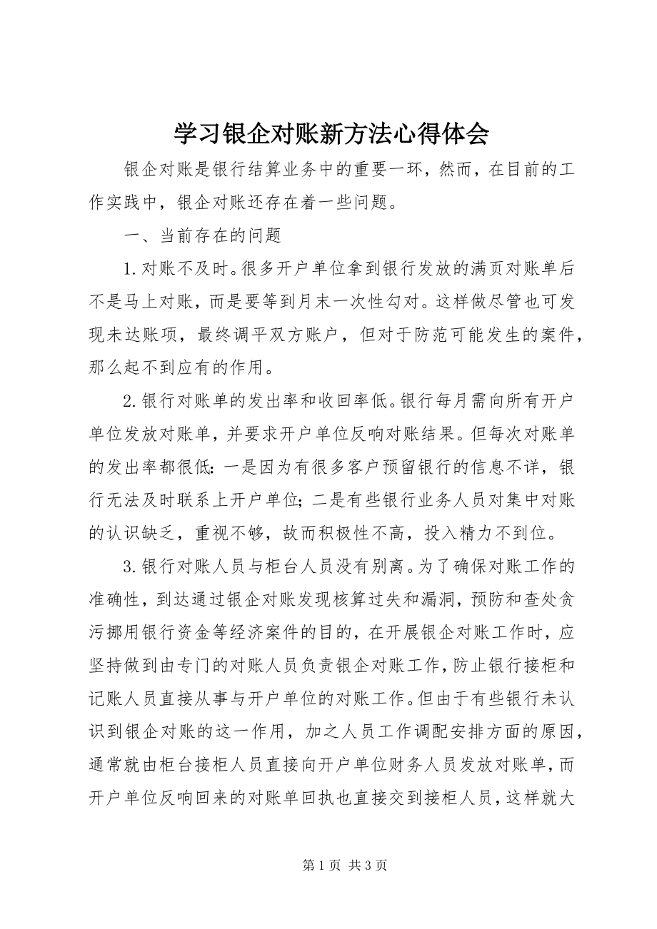 2023年学习银企对账新方法心得体会.docx_第1页