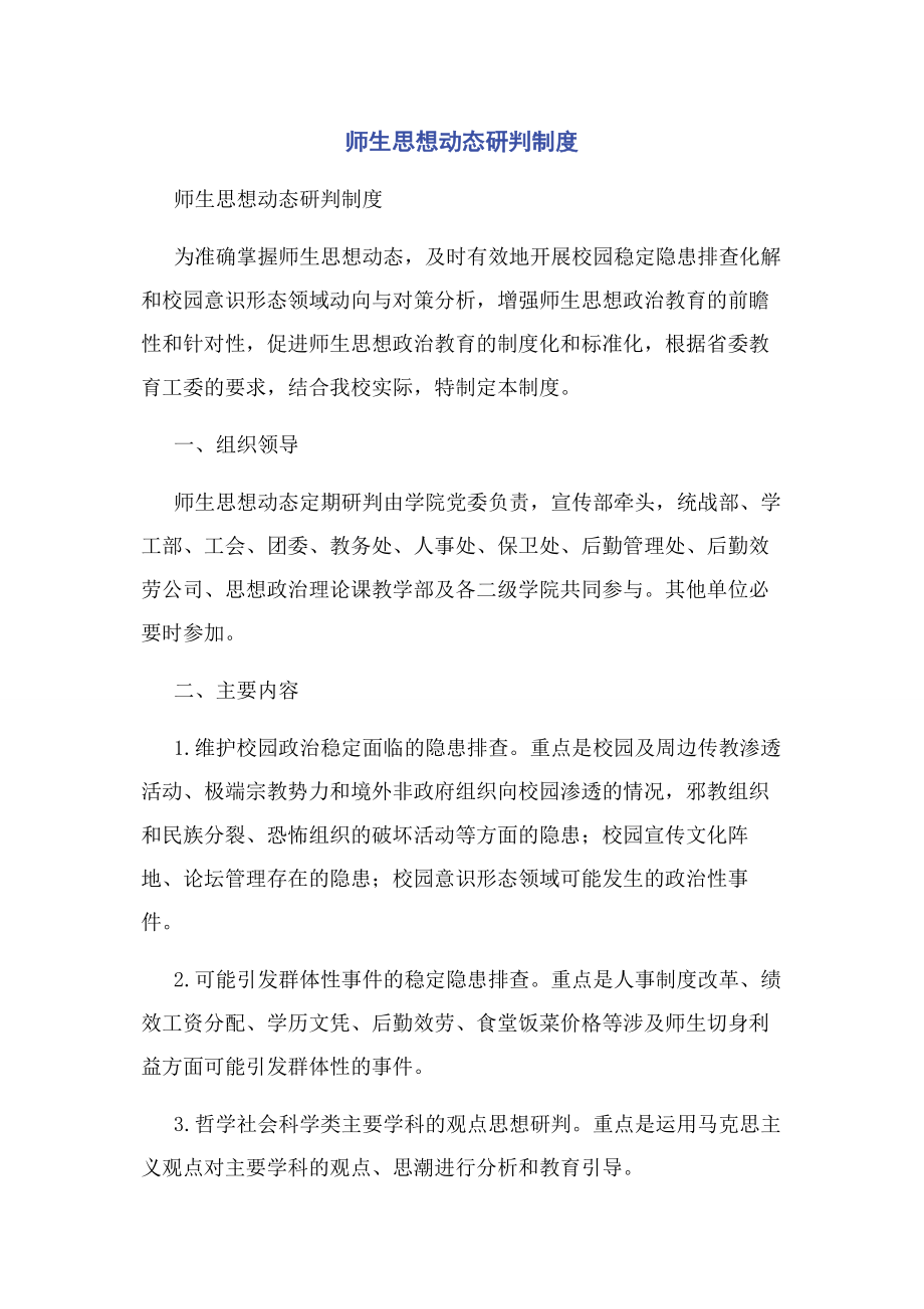 2023年师生思想动态研判制度.docx_第1页