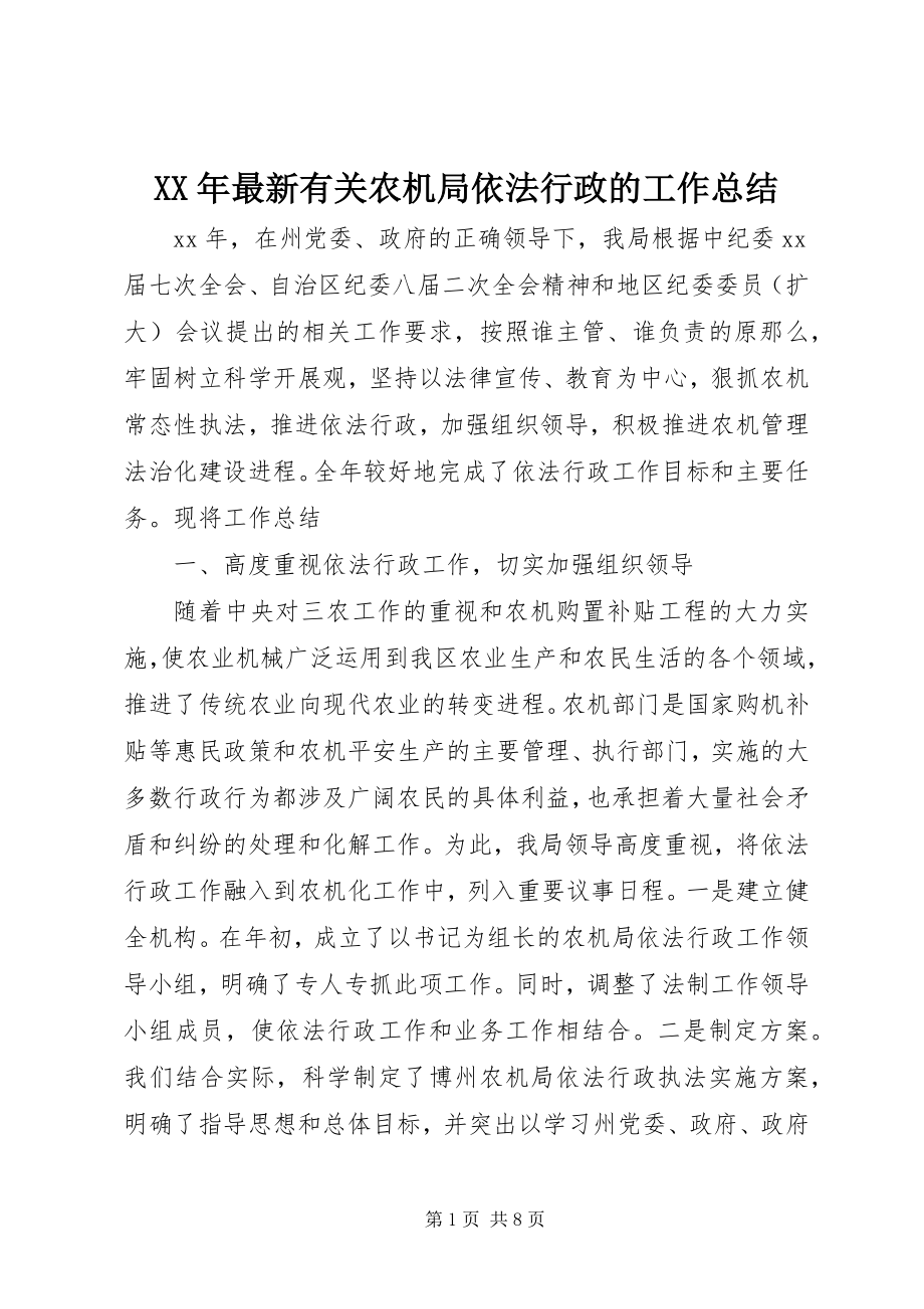 2023年有关农机局依法行政的工作总结.docx_第1页