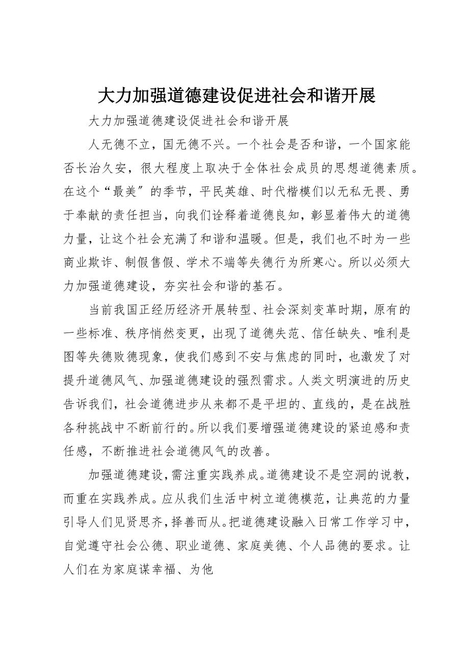 2023年大力加强道德建设促进社会和谐发展.docx_第1页