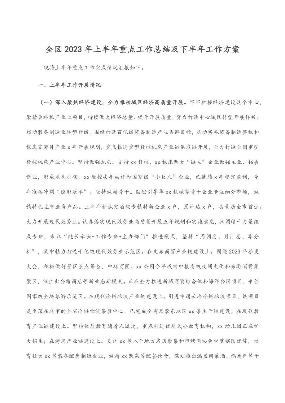 全区上半年重点工作总结及下半年工作计划.docx_第1页