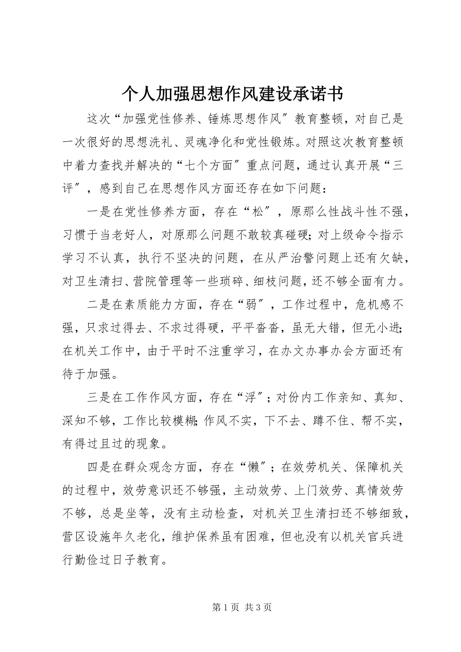 2023年个人加强思想作风建设承诺书.docx_第1页