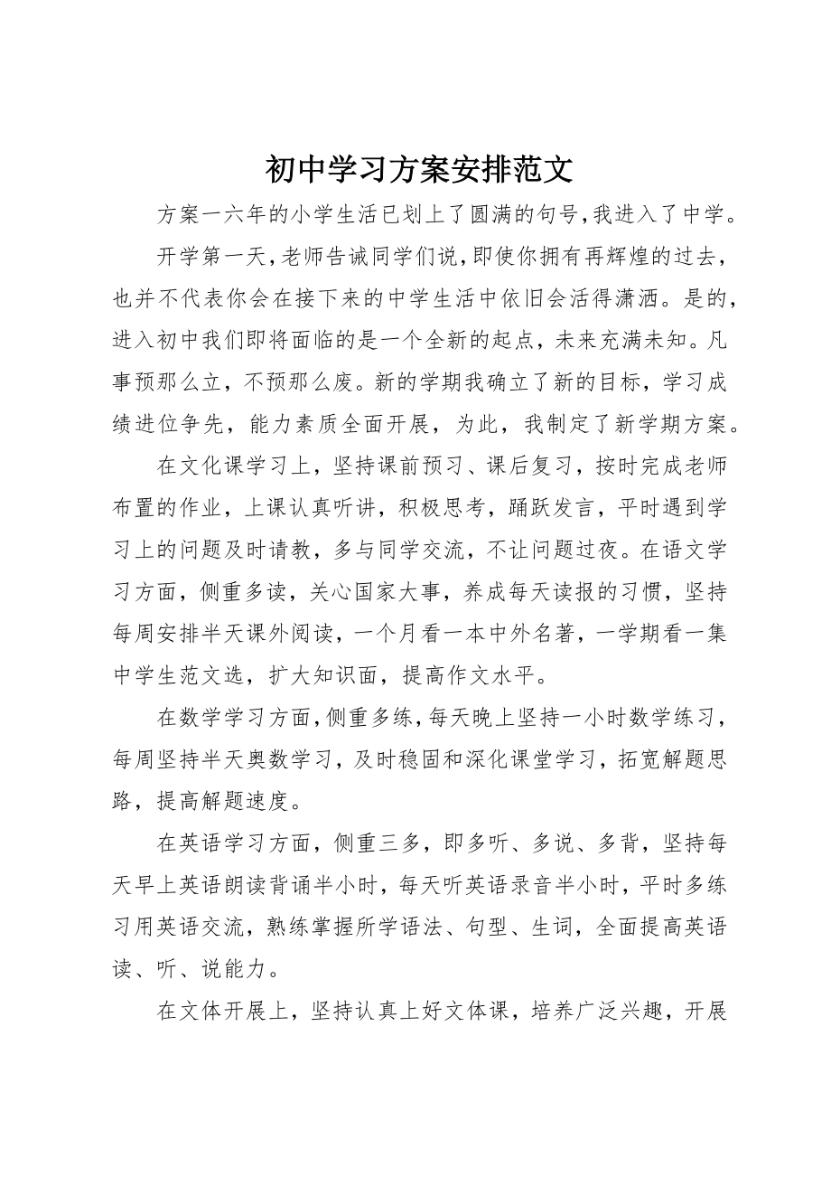 2023年初中学习计划安排.docx_第1页