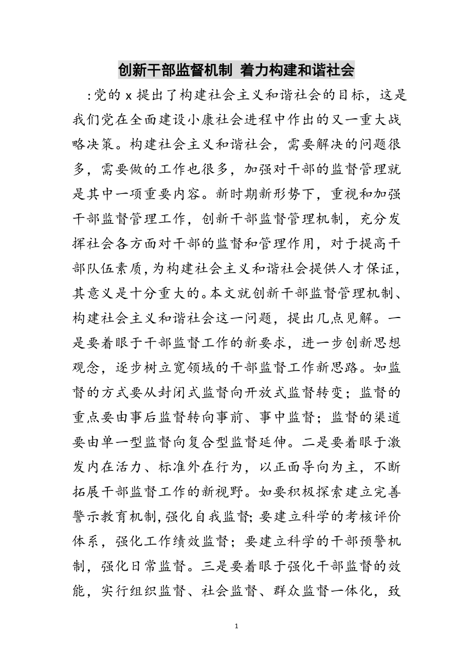 2023年创新干部监督机制 着力构建和谐社会范文.doc_第1页