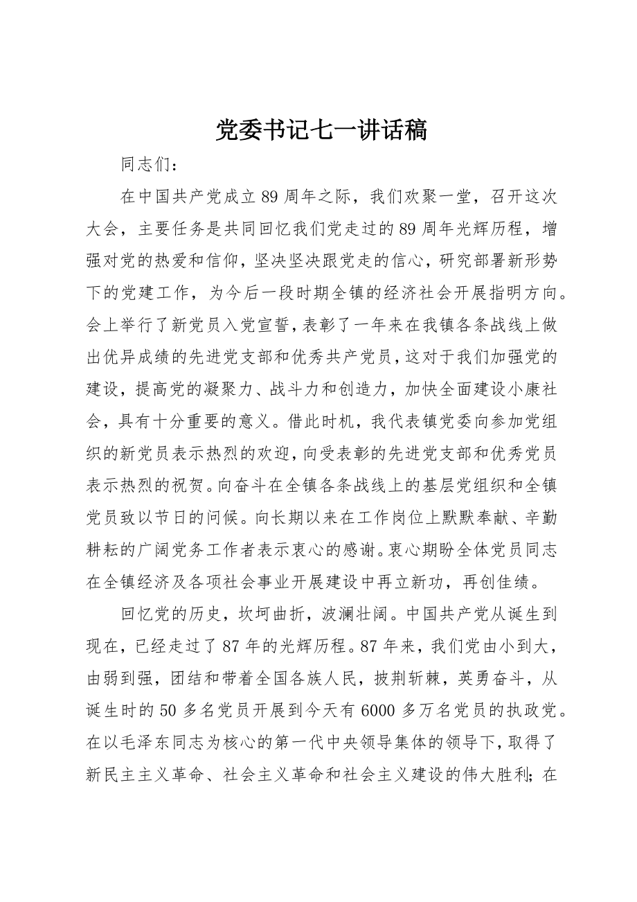 2023年党委书记七一致辞稿.docx_第1页