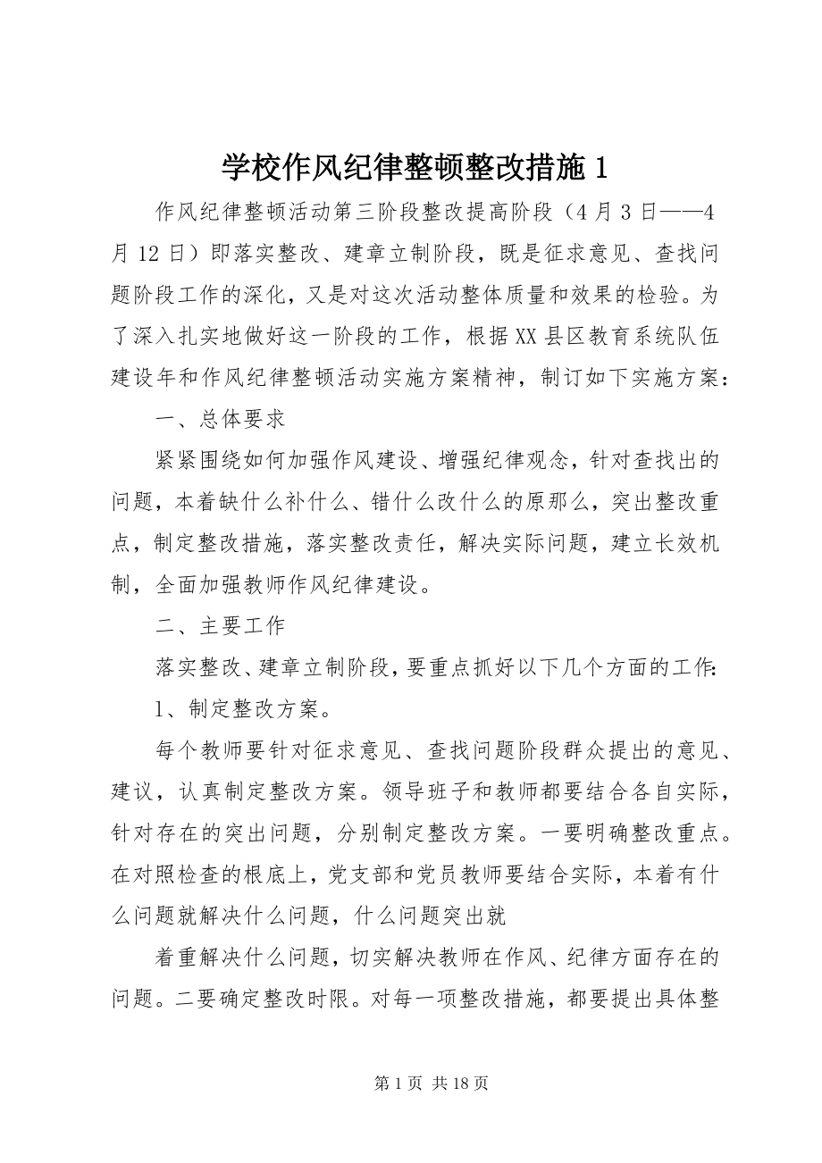 2023年学校作风纪律整顿整改措施1.docx_第1页