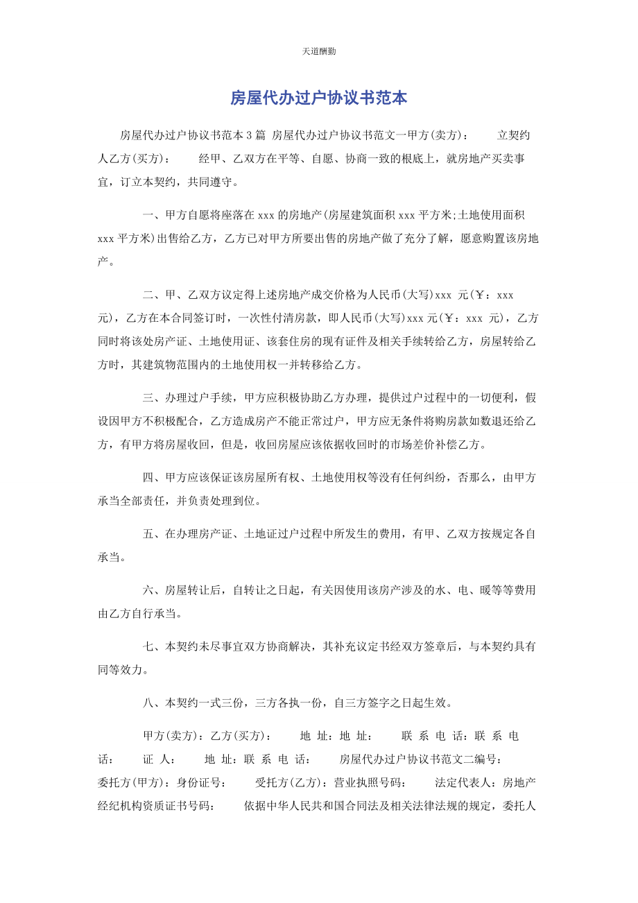 2023年房屋代办过户协议书范本范文.docx_第1页