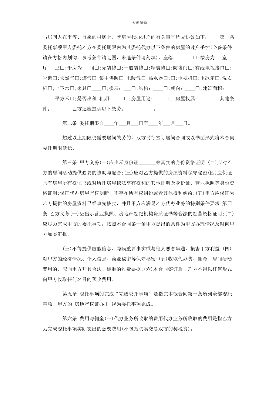 2023年房屋代办过户协议书范本范文.docx_第2页