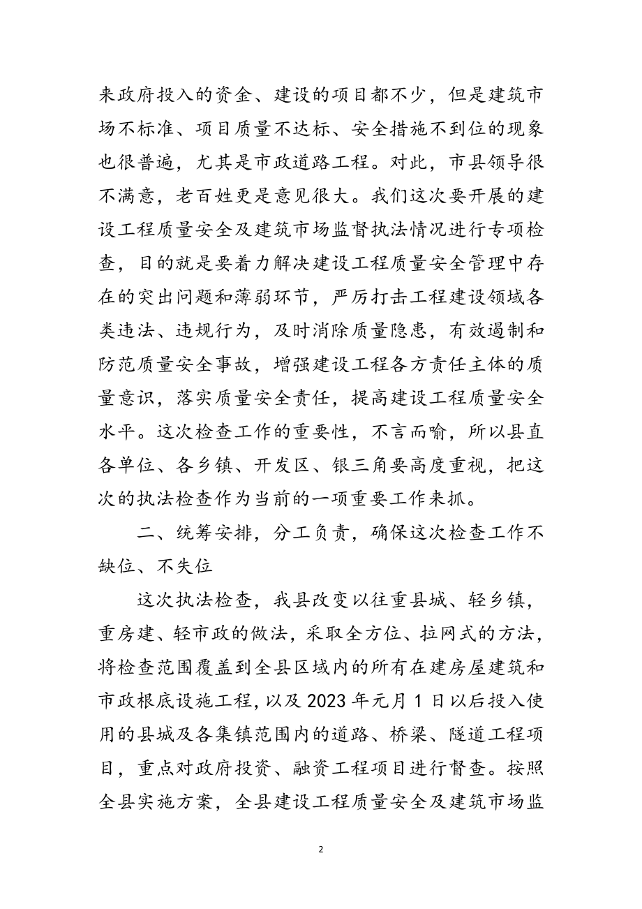 2023年县长在建设工程执法检查会讲话范文.doc_第2页