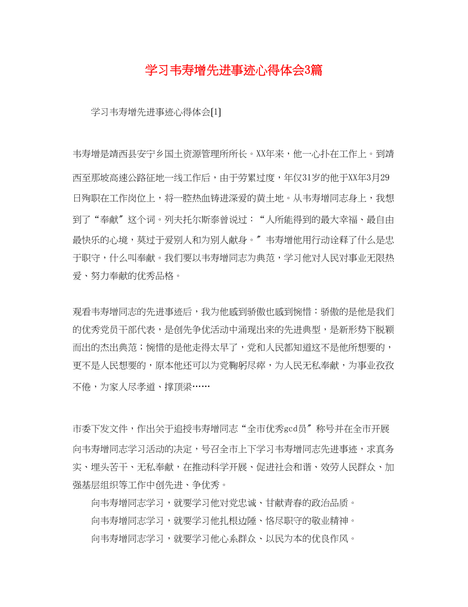 2023年学习韦寿增先进事迹心得体会3篇.docx_第1页