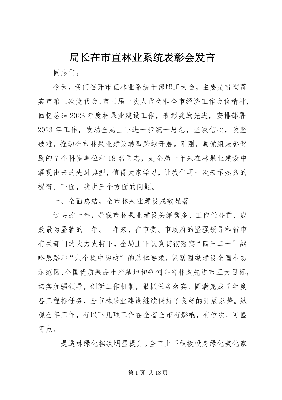 2023年局长在市直林业系统表彰会讲话.docx_第1页