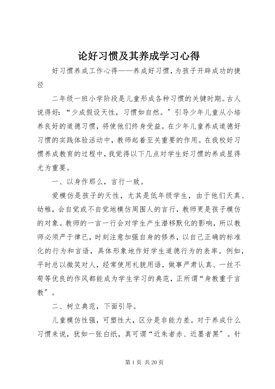 2023年《论好习惯及其养成》学习心得.docx_第1页