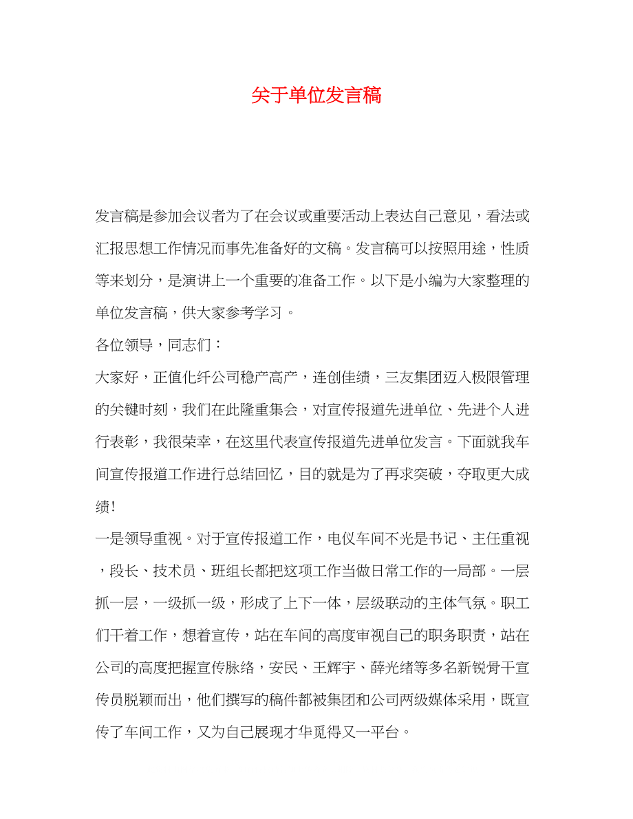 2023年单位发言稿.docx_第1页