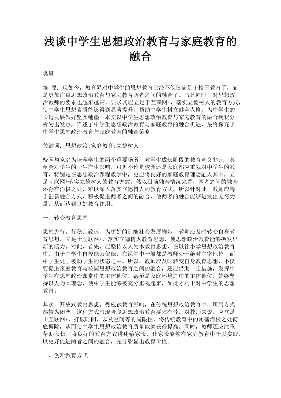 2023年浅谈中学生思想政治教育与家庭教育的融合.doc_第1页