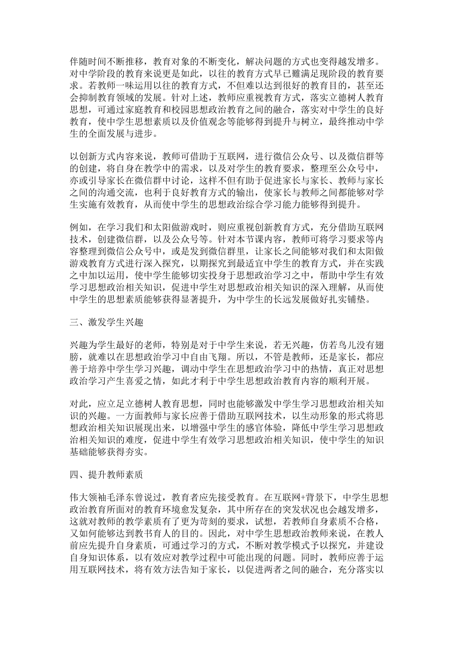 2023年浅谈中学生思想政治教育与家庭教育的融合.doc_第2页